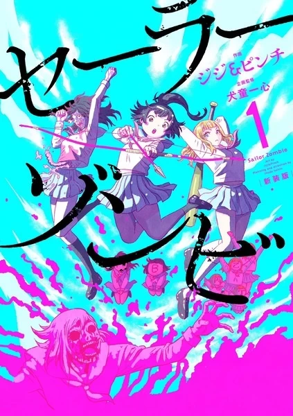 Постер Сейлор зомби Постер Сейлор зомби